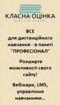 Дистанційна освіта на Класній оцінці